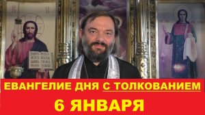 Евангелие дня 6 января с толкованием. Священник Валерий Сосковец
