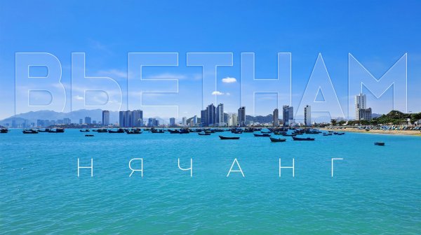 ВЬЕТНАМ. НЯЧАНГ