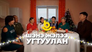 Шэнэ жэлээ угтуулан | В гостях у звезды  Чингисма Жапова