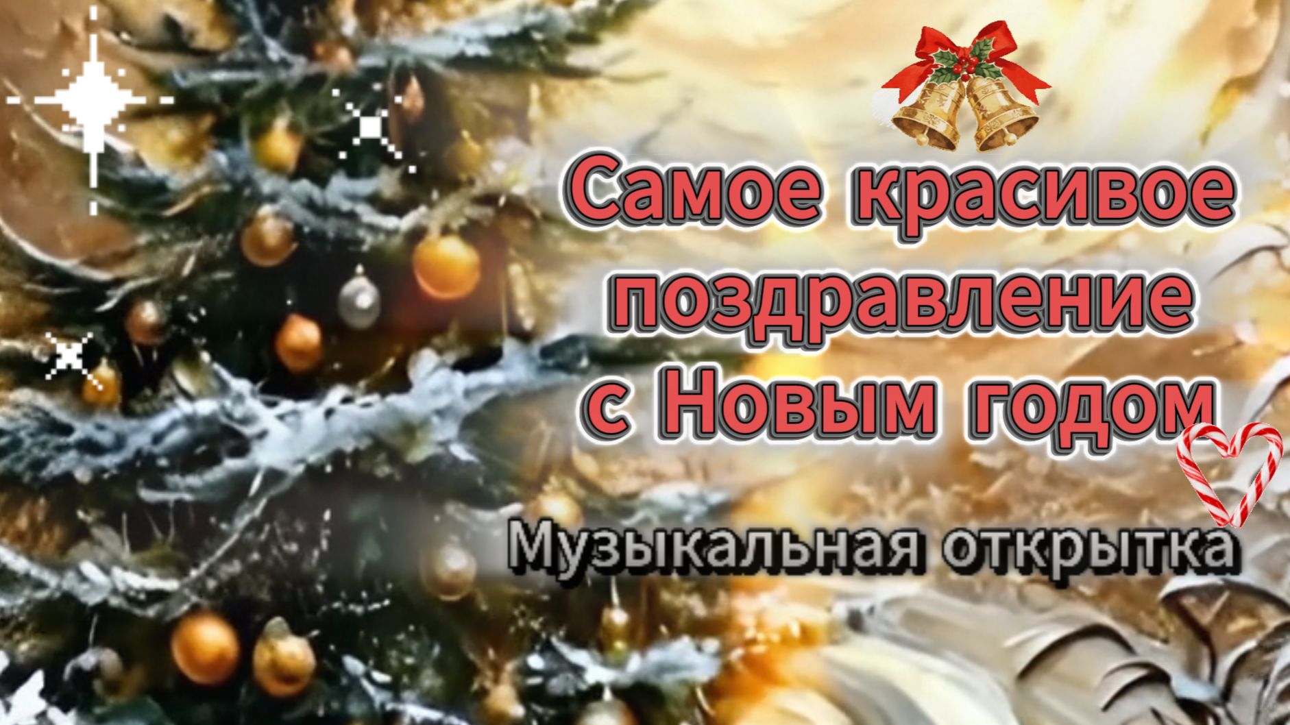 Самое красивое поздравление с Новым годом 2026! Музыкальная открытка смотреть онлайн
