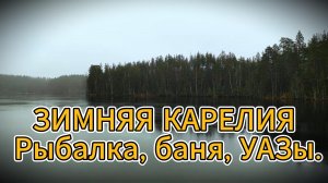 МУЖСКОЙ ОТДЫХ ПО-СЕРЬЁЗНОМУ. Баня на берегу, прорубь и щука на жерлицах.