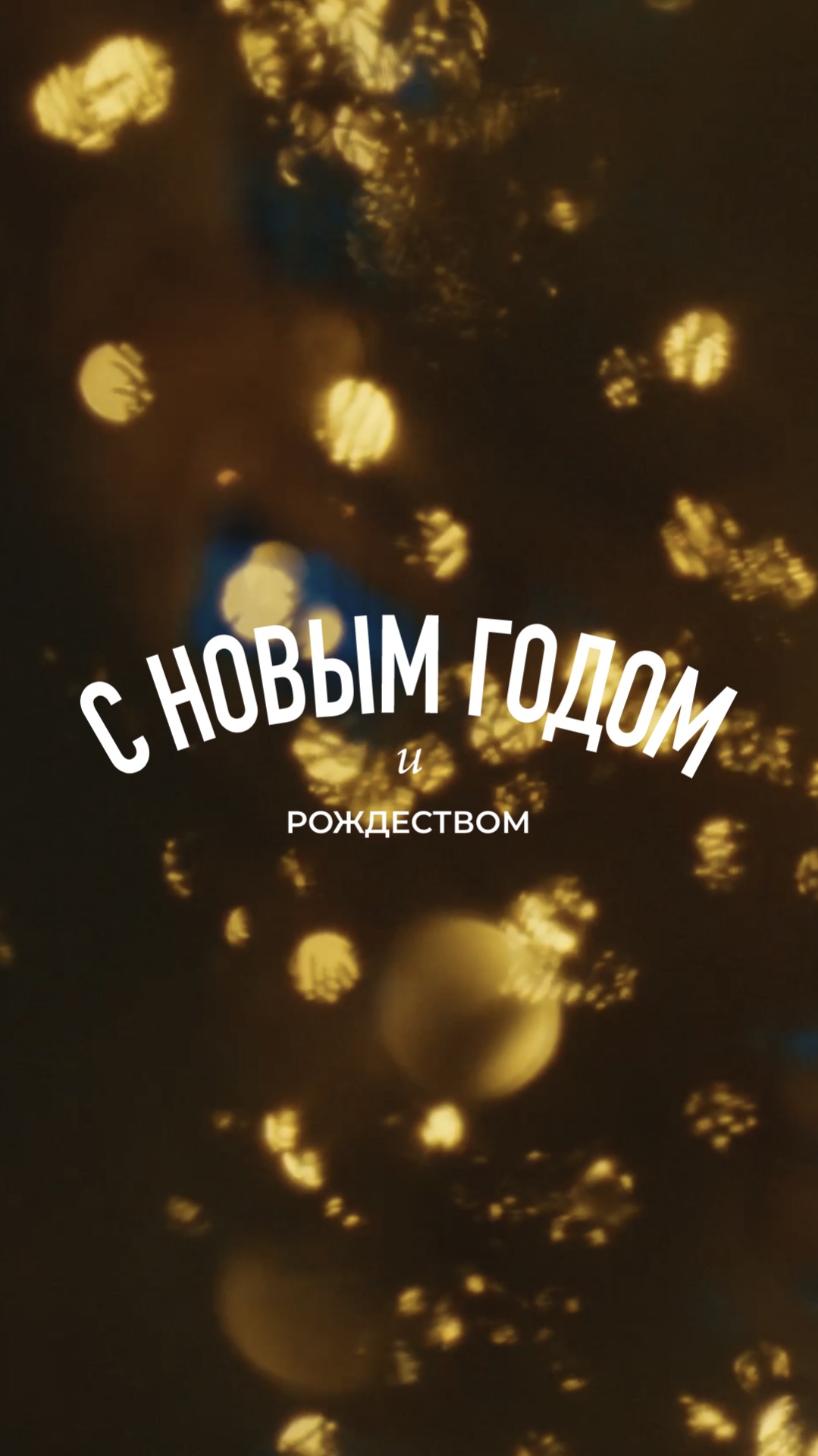 С Новым годом и Рождеством!