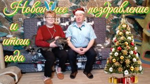 Новогоднее поздравление и итоги года.