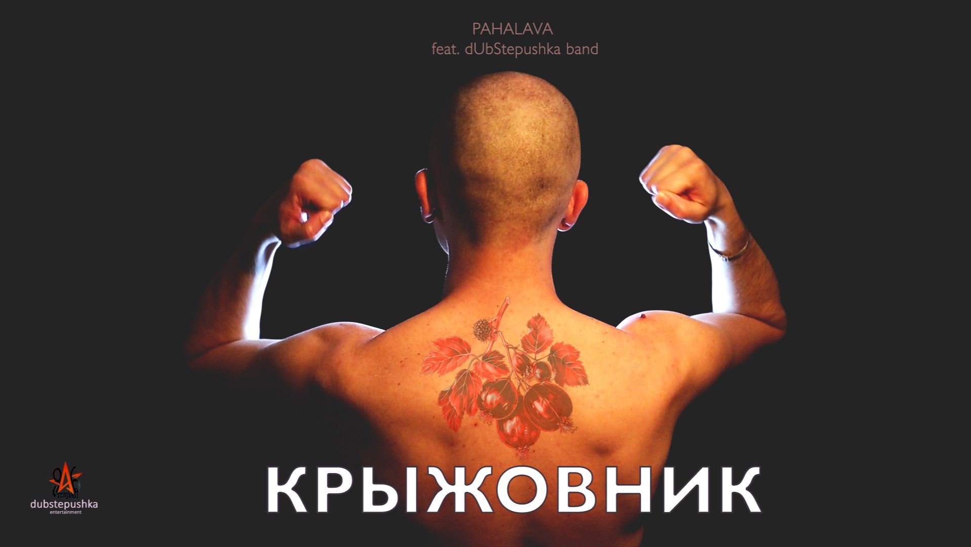 PAHALAVA & DUbStepushka Band - Крыжовник (Studio Live)