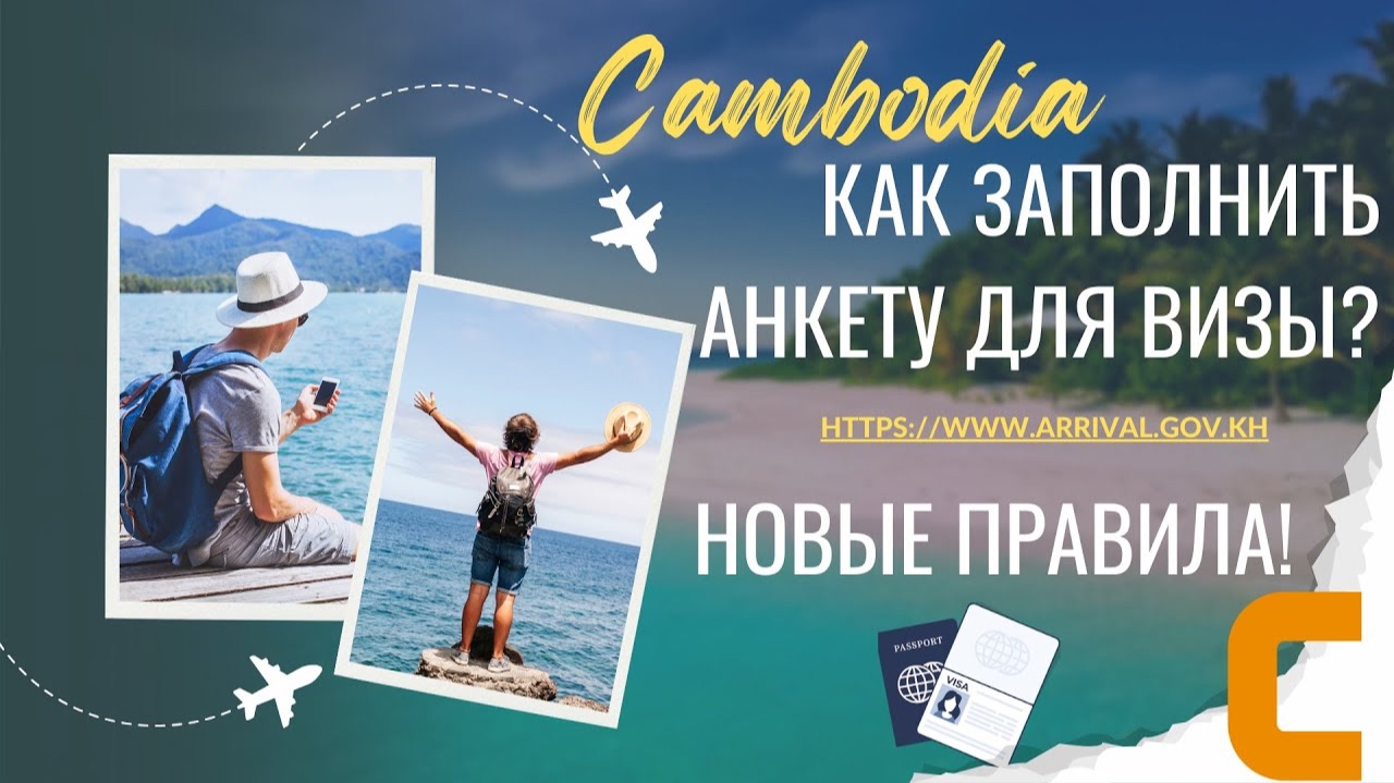 Новые правила въезда в Камбоджу!
