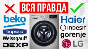 ЛУЧШИЕ и ХУДШИЕ бренды стиральных машин / Какую выбрать в 2026?