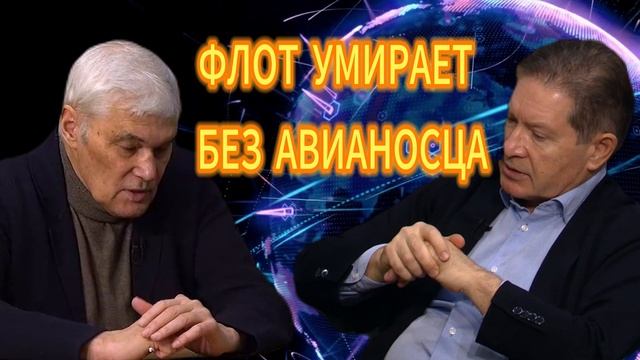 ФЛОТ УМИРАЕТ БЕЗ АВИАНОСЦА_ Сивков о предательстве смотреть онлайн