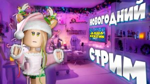 РОБЛОКС СТРИМ 💥 99 НОЧЕЙ  🟢 ПРЯМОЙ ЭФИР ROBLOX