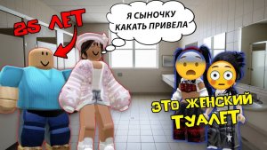 25-ЛЕТНИЙ СЫНОЧКА-КОРЗИНОЧКА УЧИТСЯ В НАШЕМ КЛАССЕ #роблоксистория #роблокс #roblox