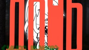 Клип "Железный дровосек" Слабонервным лучше не смотреть