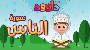 114. Сура ан-Нас, без повторений.