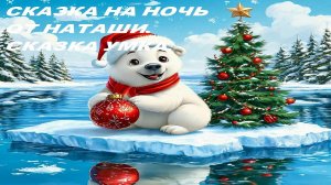 Сказка на ночь от Наташи.Сказка про медвежонка Умка.