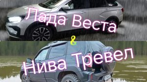 Лада Веста /// Нива Тревел /// Утро 31 декабря