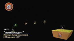 Армагеддон - Фейерверк на 300залпов 1,25»  (арт.01725)