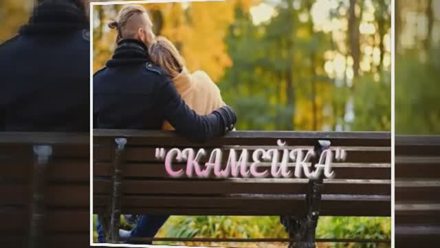 СКАМЕЙКА ч.1 смотреть онлайн