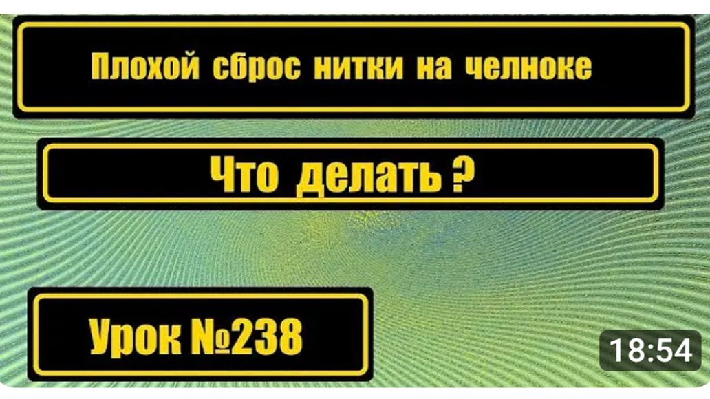 238 Плохой сброс нитки Что делать