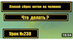 238 Плохой сброс нитки Что делать