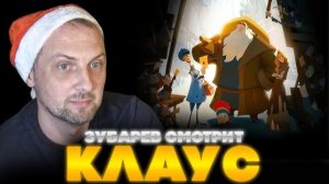 ЗУБАРЕВ СМОТРИТ КЛАУС  ЛУЧШЕЕ С ПРОСМОТРА