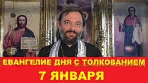 Евангелие дня 7 января с толкованием. Священник Валерий Сосковец