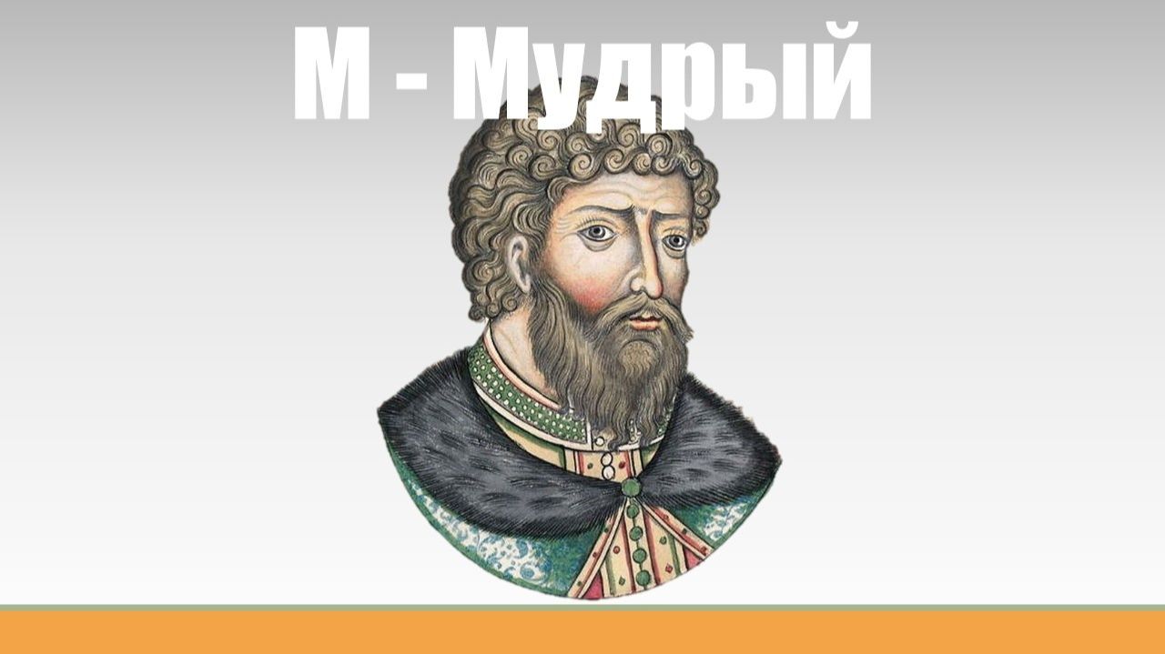 ИЯКИ-17. Как Ярослав стал "Мудрым"?