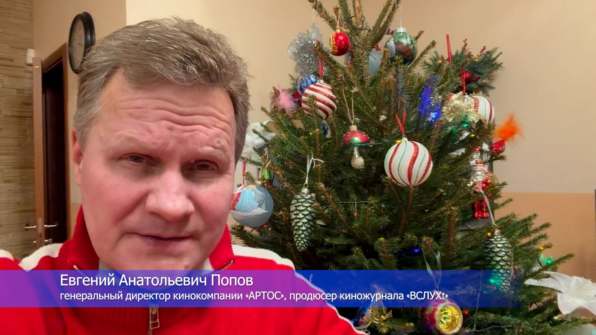 Поздравление с наступающим Новым 2026 годом от Евгения Анатольевича Попова смотреть онлайн