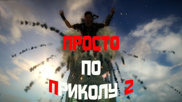 Как я Just Cause 2 проходил