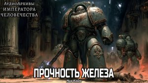 Прочность железа - Ник Кайм / Nick Kyme - "Feat of Iron" (2012) by Gel2323