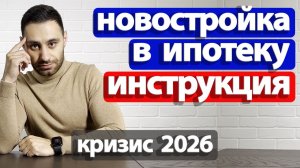 Как купить квартиру НОВОСТРОЙКУ в ипотеку 2026. Ошибки РИСКИ Расчеты Эскроу. Электронная регистрация