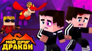МЕСТЬ ГОПНИКАМ ЗА УБИТОГО ДРУГА ｜ Мой друг - дракон