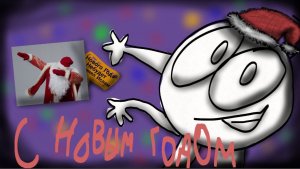 "С НОВЫМ ГОДОМ!!!!" :)