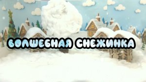 Новогодний мультфильм своими руками «Волшебная снежинка»