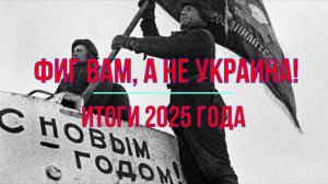 Фиг вам, а не Украина!