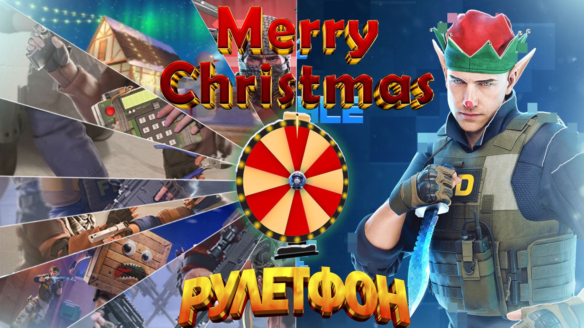 🎄НОВОГОДНИЙ РУЛЕТФОН • Standoff 2