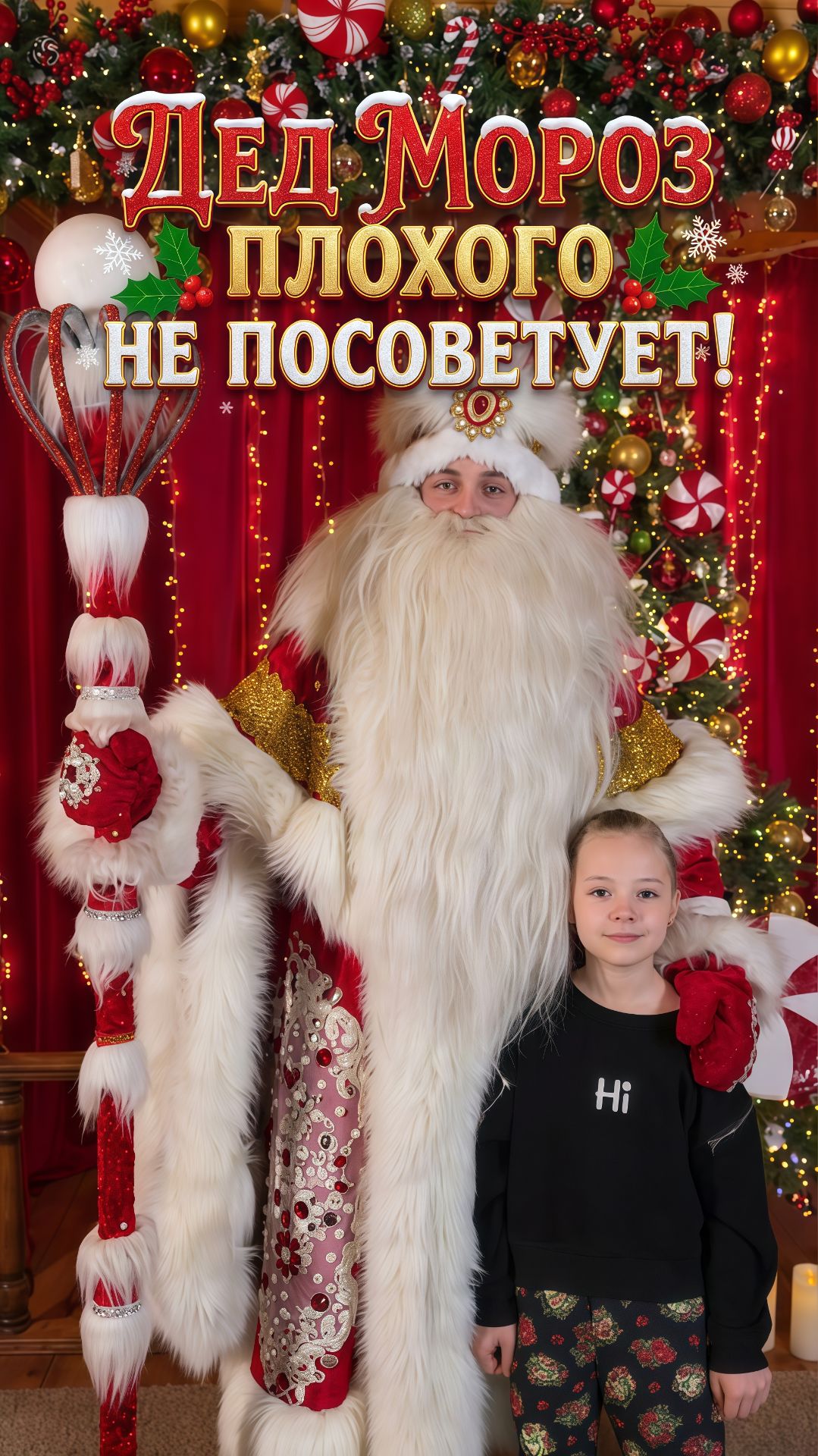 🎅🎄 Дед Мороз плохого не порекомендует!