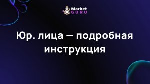 Юр. лица — подробная инструкция