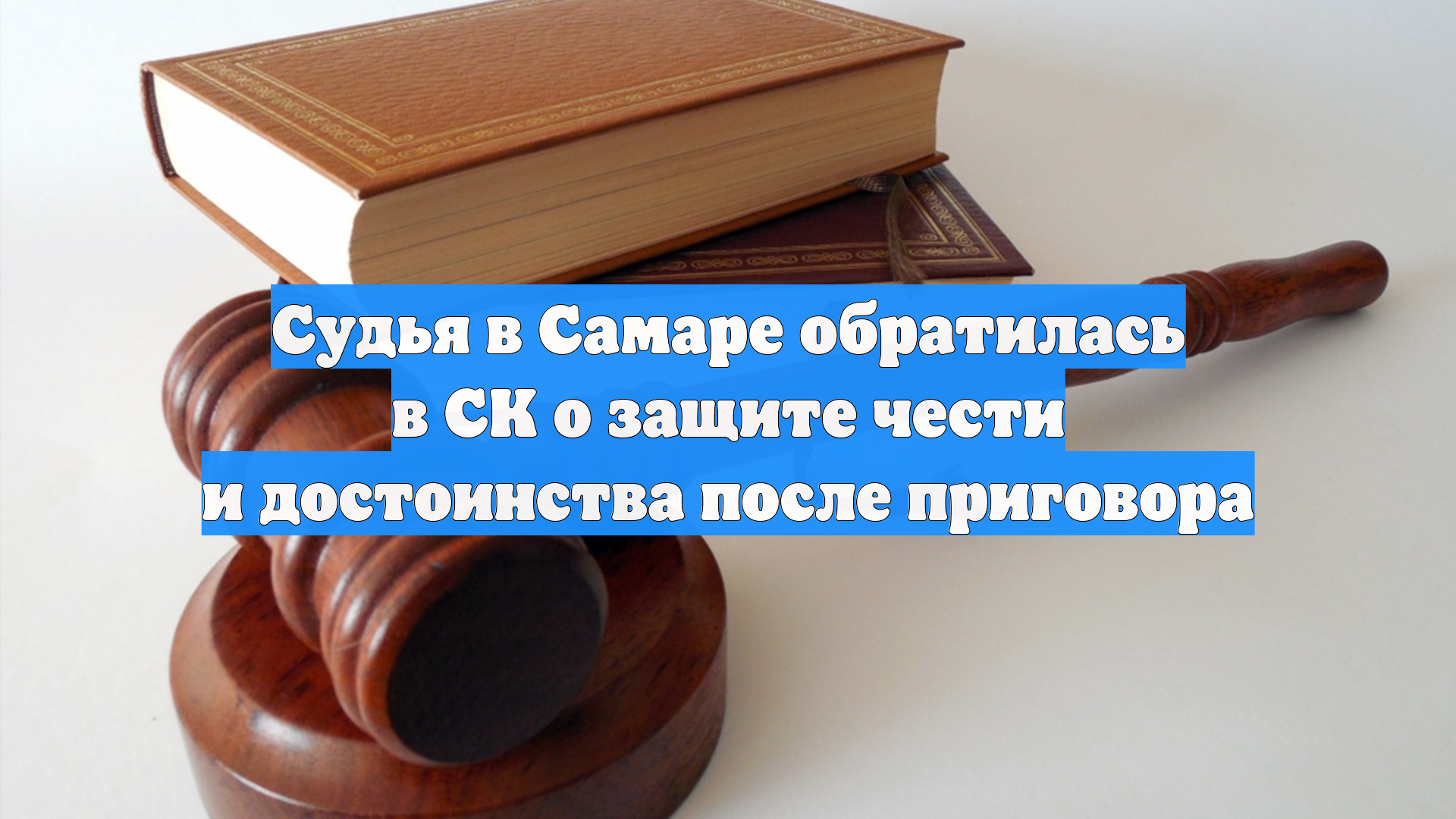 Судья в Самаре обратилась в СК о защите чести и достоинства после приговора смотреть онлайн