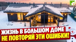 Дом 170 метров + комплекс построек - какие возможны сценарии жизни и что бы исправили владельцы.