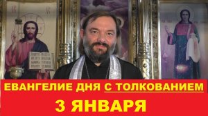 Евангелие дня 3 января с толкованием. Священник Валерий Сосковец