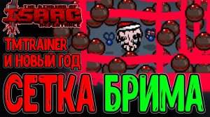 TMTRainer собрал имбовый Билд? / Новогодний фан в 45 Челлендже :З / The Binding of Isaac: Repentance