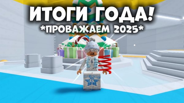 ❄️🤩ИТОГИ ГОДА!!!🎄