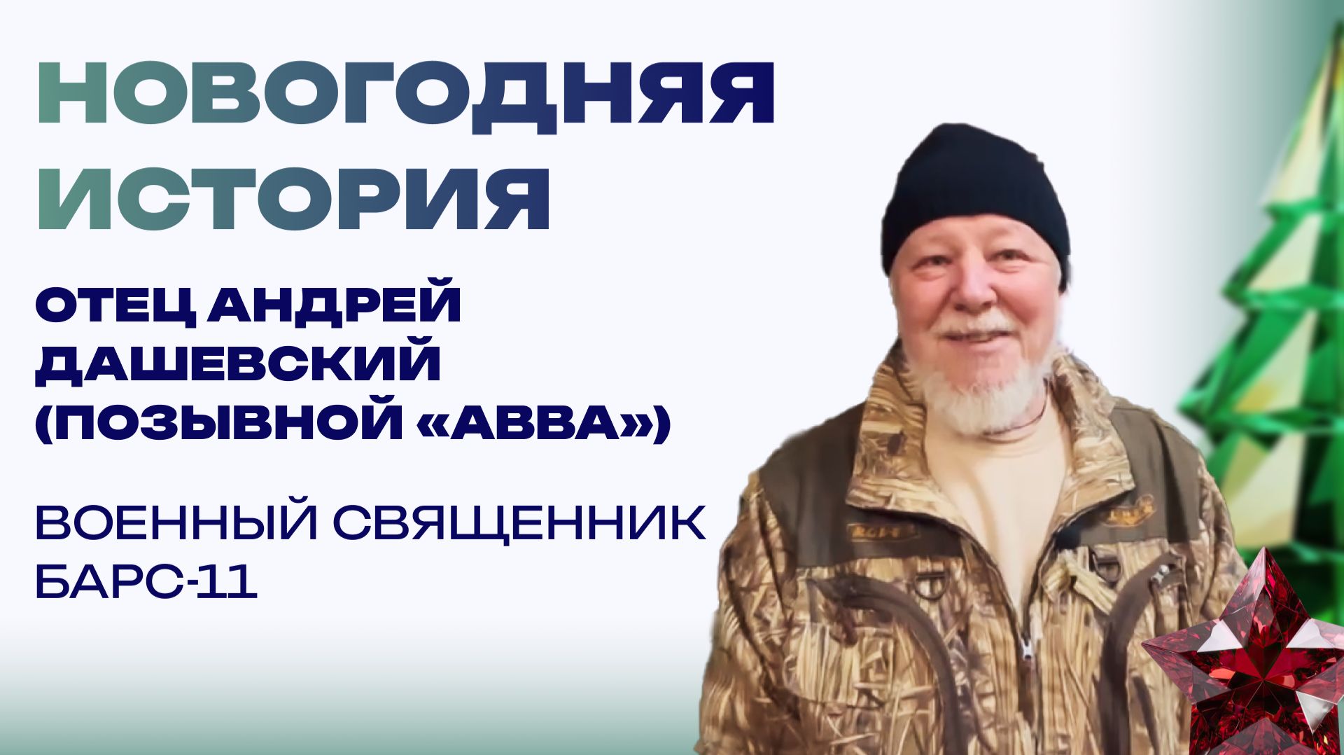 Новогодняя история от отца Андрея. Звонок реаниматолога, постный стол и служба в храме смотреть онлайн