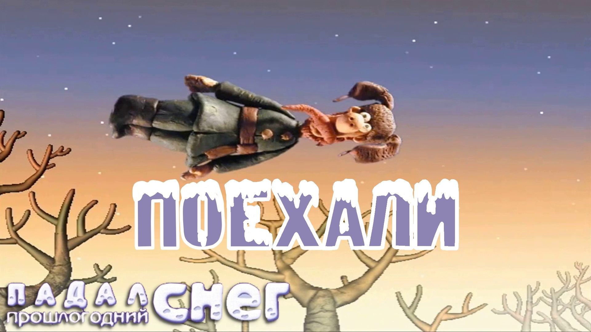 С ЛЁГКИМ ПАРОМ. Падал прошлогодний снег | Космонавт PLAY