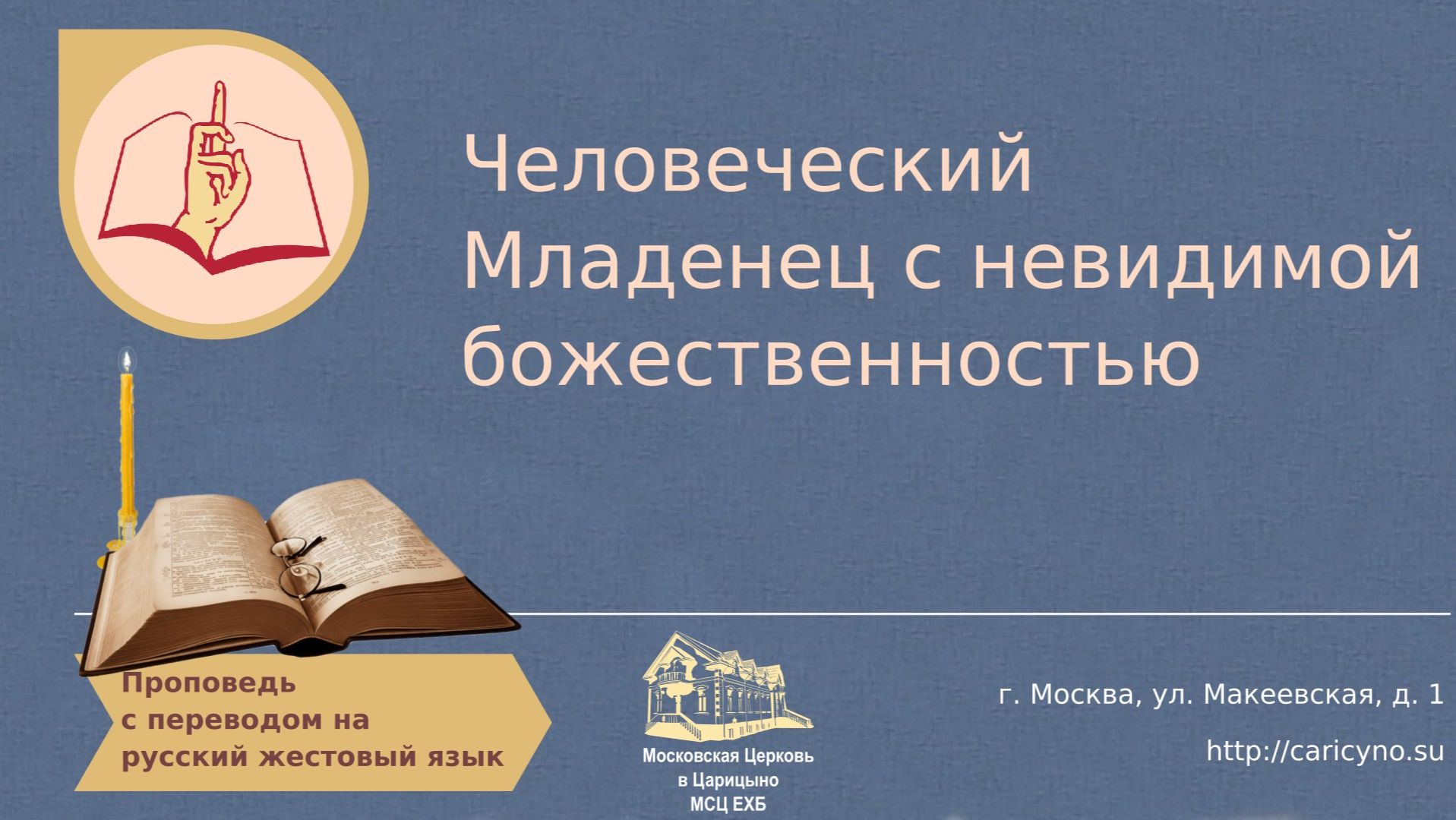 Человеческий Младенец с невидимой божественностью. РЖЯ смотреть онлайн