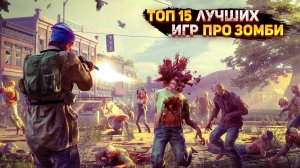 😱ТОП 15 ИГР ПРО ЗОМБИ / ИГРЫ ПРО ЗОМБИ-АПОКАЛИПСИС | Игры для ЛЮБЫХ ПК (+ССЫЛКИ)