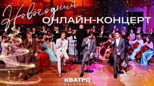 Новогодний концерт группы КВАТРО Originals