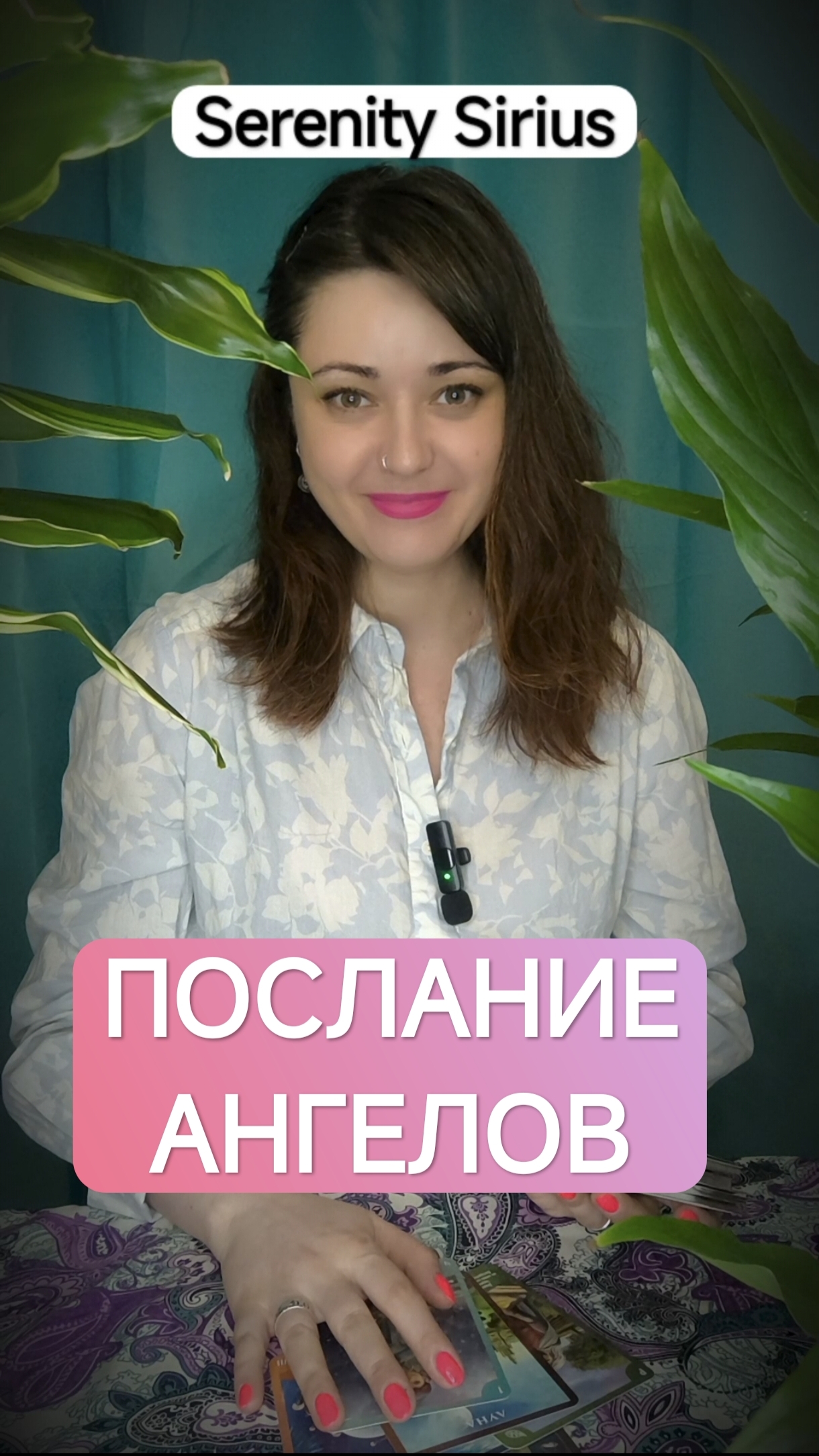 ПОСЛАНИЕ АНГЕЛОВ😇 ТАРО РАСКЛАД НА БУДУЩЕЕ СОВЕТЫ ВЫСШИХ СИЛ смотреть онлайн