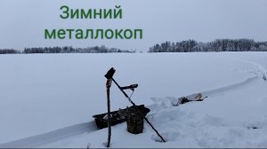 40. Зимний металлокоп с Quest X5.