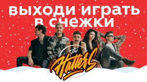 THE HATTERS – Выходи играть в снежки || НАШЕ Радио