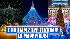 Поздравление с Новым 2026 годом!
