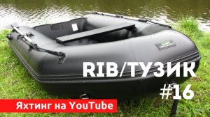 Доступный Яхтинг |  Tузик. RIB. Надувная лодка | Яхтенная Школа Савельева Михаила.